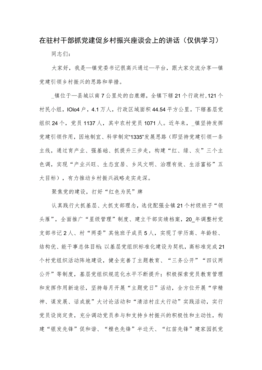 在驻村干部抓党建促乡村振兴座谈会上的讲话.docx_第1页