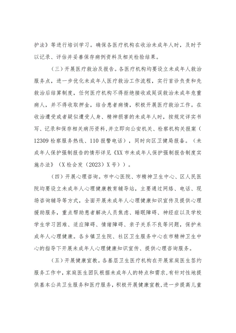 XX区卫生健康局未成年人保护强制报告工作实施方案.docx_第2页