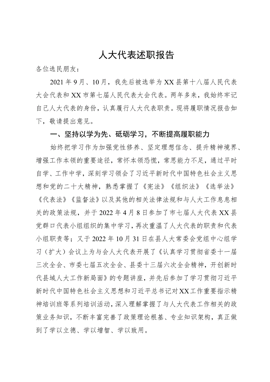 人大代表述职报告.docx_第1页