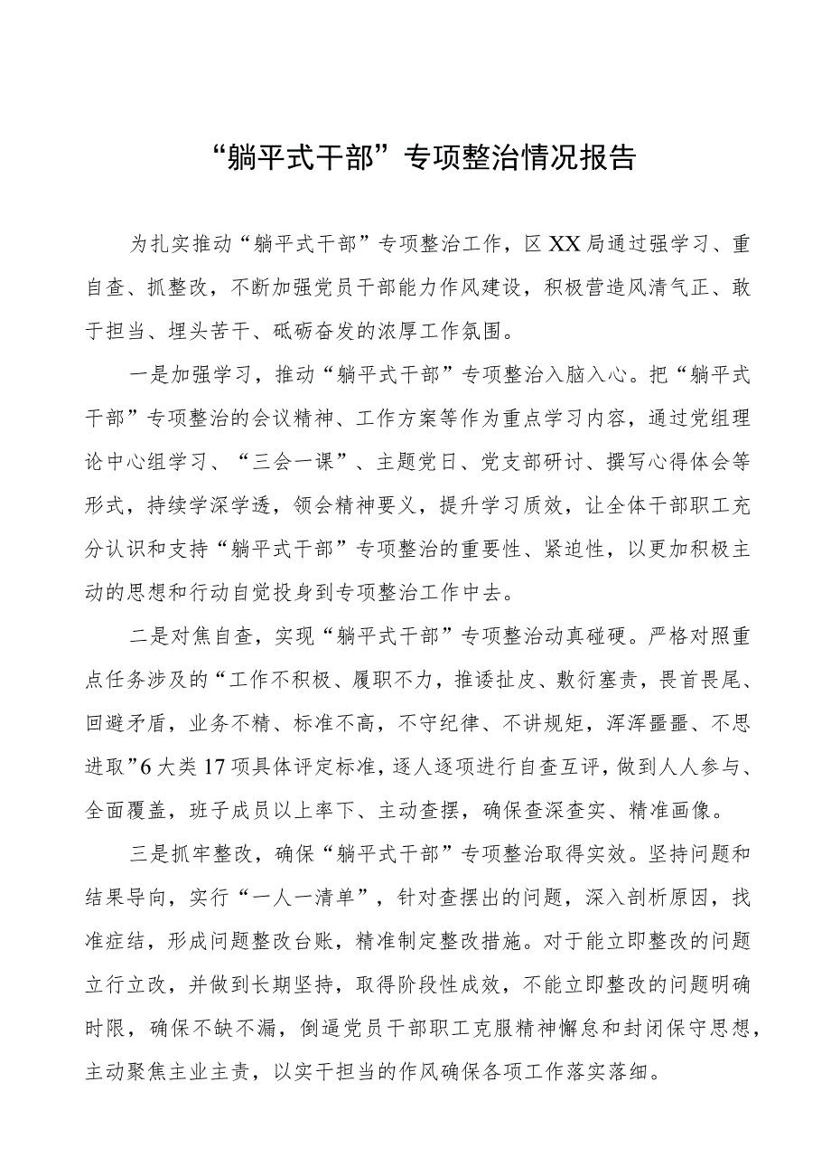 2023年躺平式干部专项整治情况报告三篇.docx_第1页