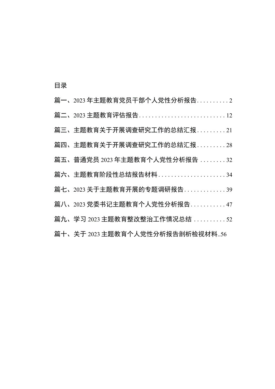 2023年主题教育党员干部个人党性分析报告（共10篇）.docx_第1页