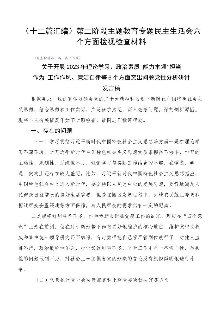 （十二篇汇编）第二阶段主题教育专题民主生活会六个方面检视检查材料.docx_第1页