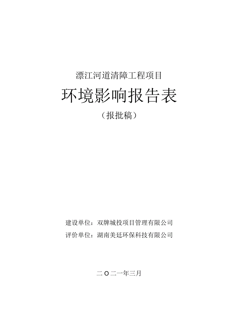 溧江河道清障工程项目环境影响报告表.docx_第1页