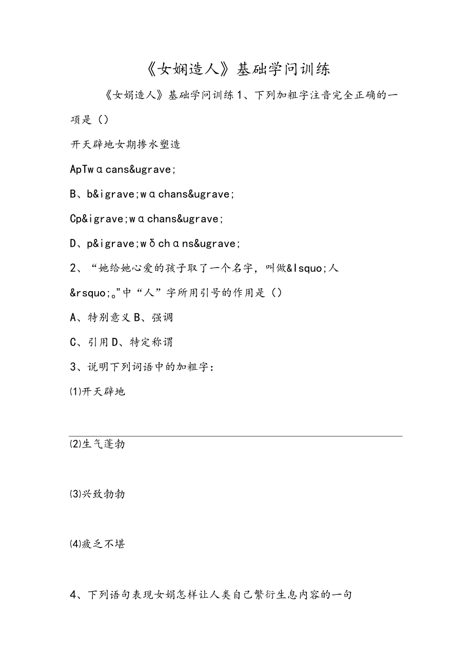 《女娲造人》基础知识训练.docx_第1页