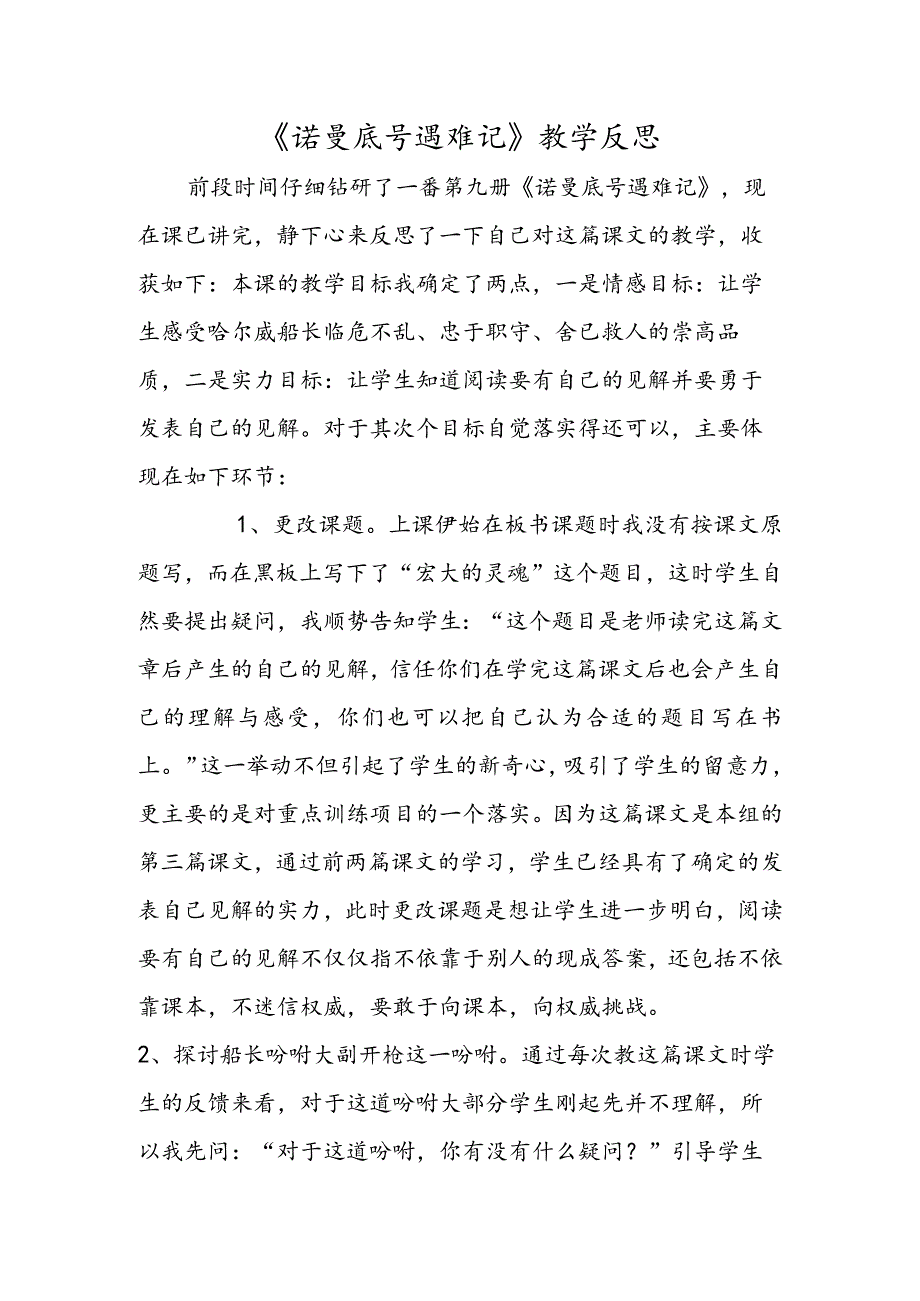 《诺曼底号遇难记》教学反思.docx_第1页