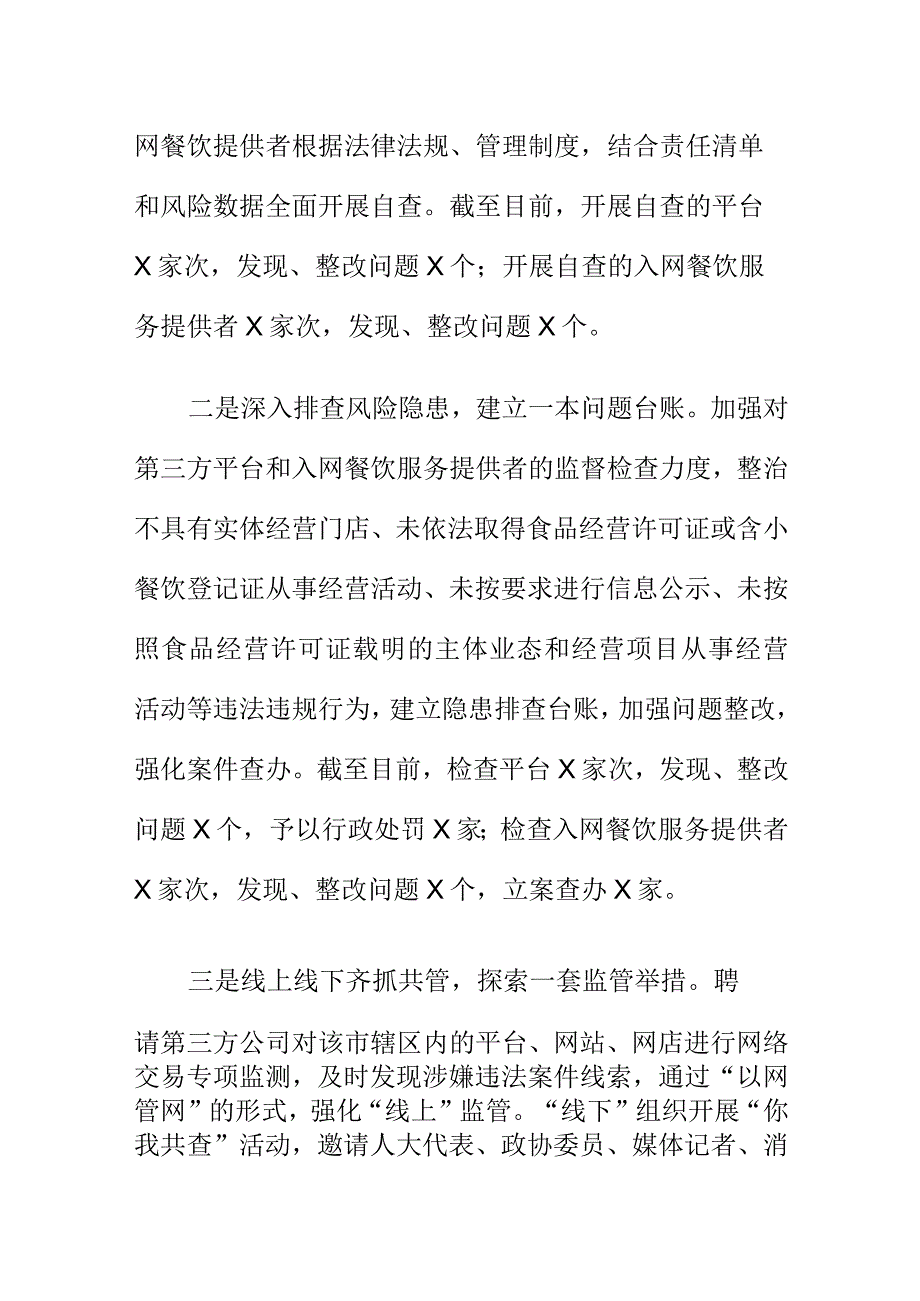 X市场监管部门创新监管方式强化网络订餐专项整治行动工作总结.docx_第2页