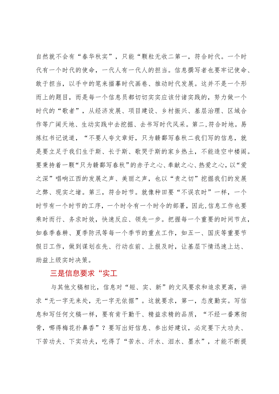 参加全省机关文稿写作培训班心得体会：信息工作的识、时、实.docx_第2页