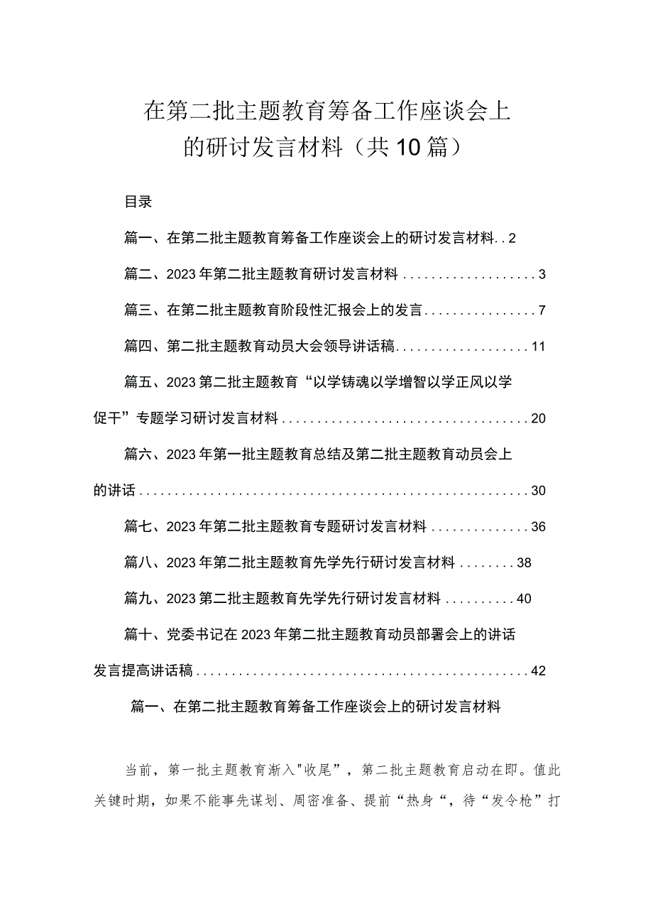 在第二批主题教育筹备工作座谈会上的研讨发言材料（共10篇）.docx_第1页