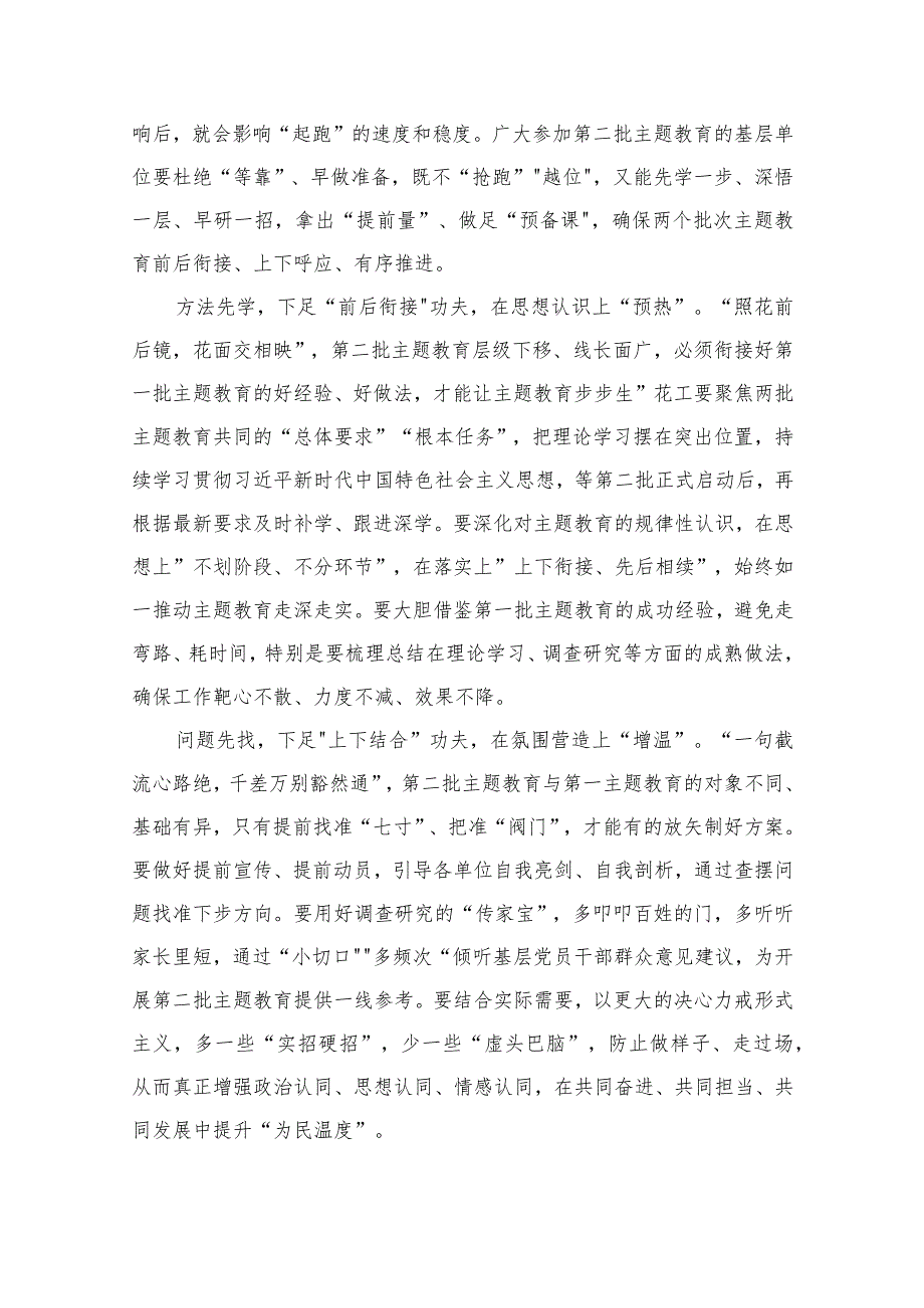 在第二批主题教育筹备工作座谈会上的研讨发言材料（共10篇）.docx_第2页