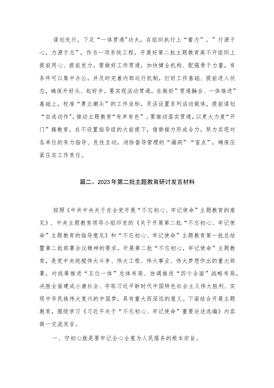 在第二批主题教育筹备工作座谈会上的研讨发言材料（共10篇）.docx_第3页