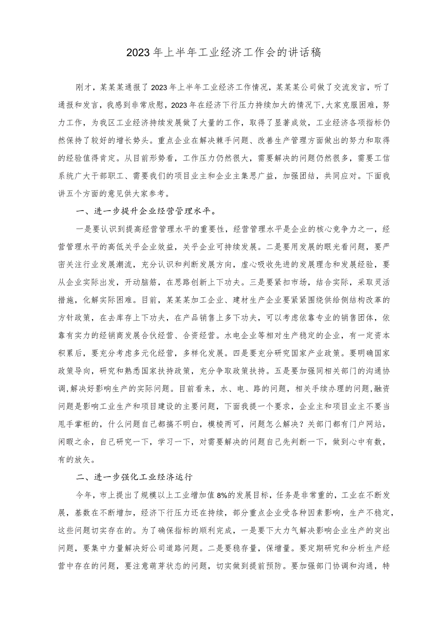 （2篇）2023年上半年工业经济工作会的讲话稿.docx_第1页