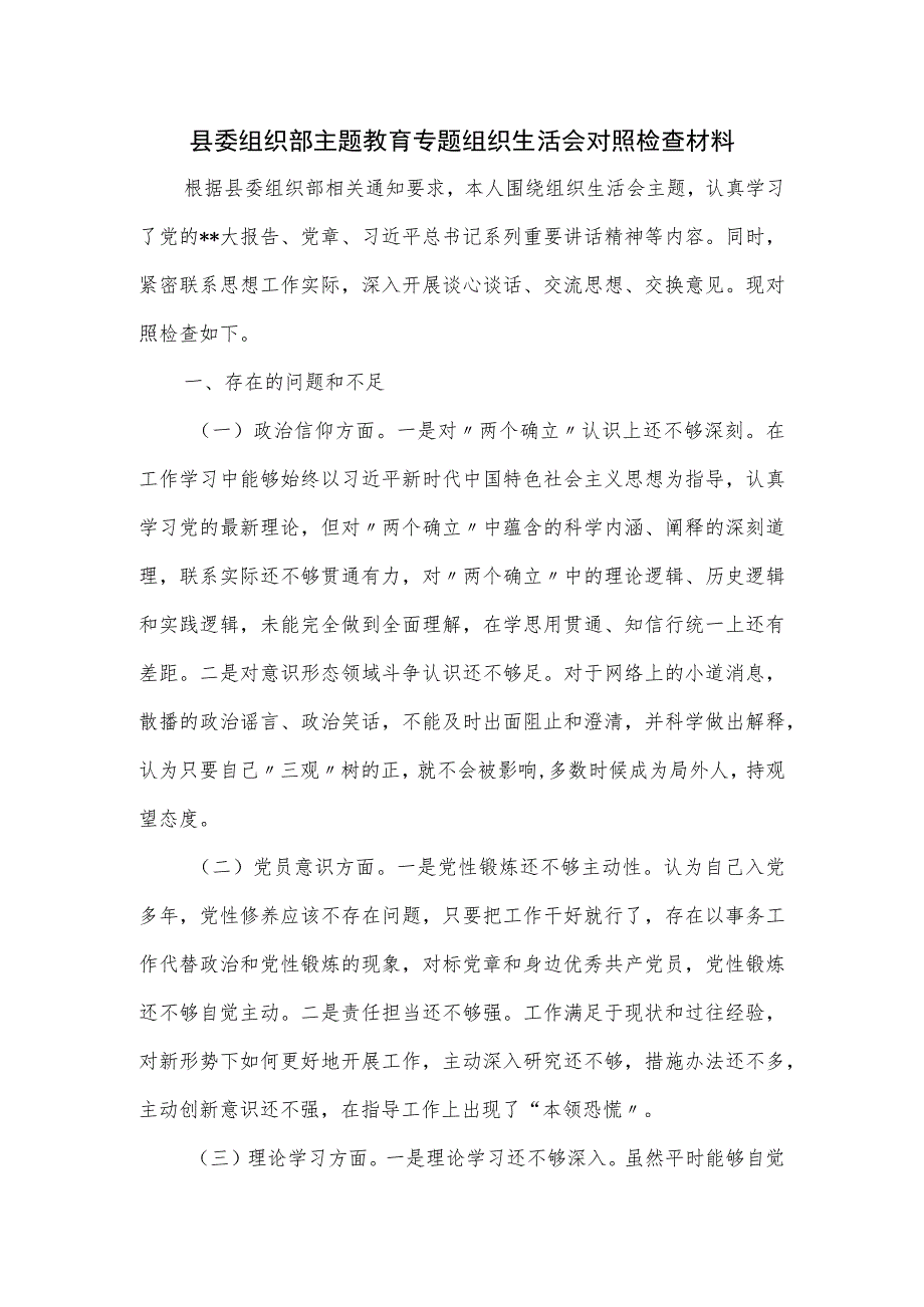 县委组织部主题教育专题组织生活会对照检查材料.docx_第1页