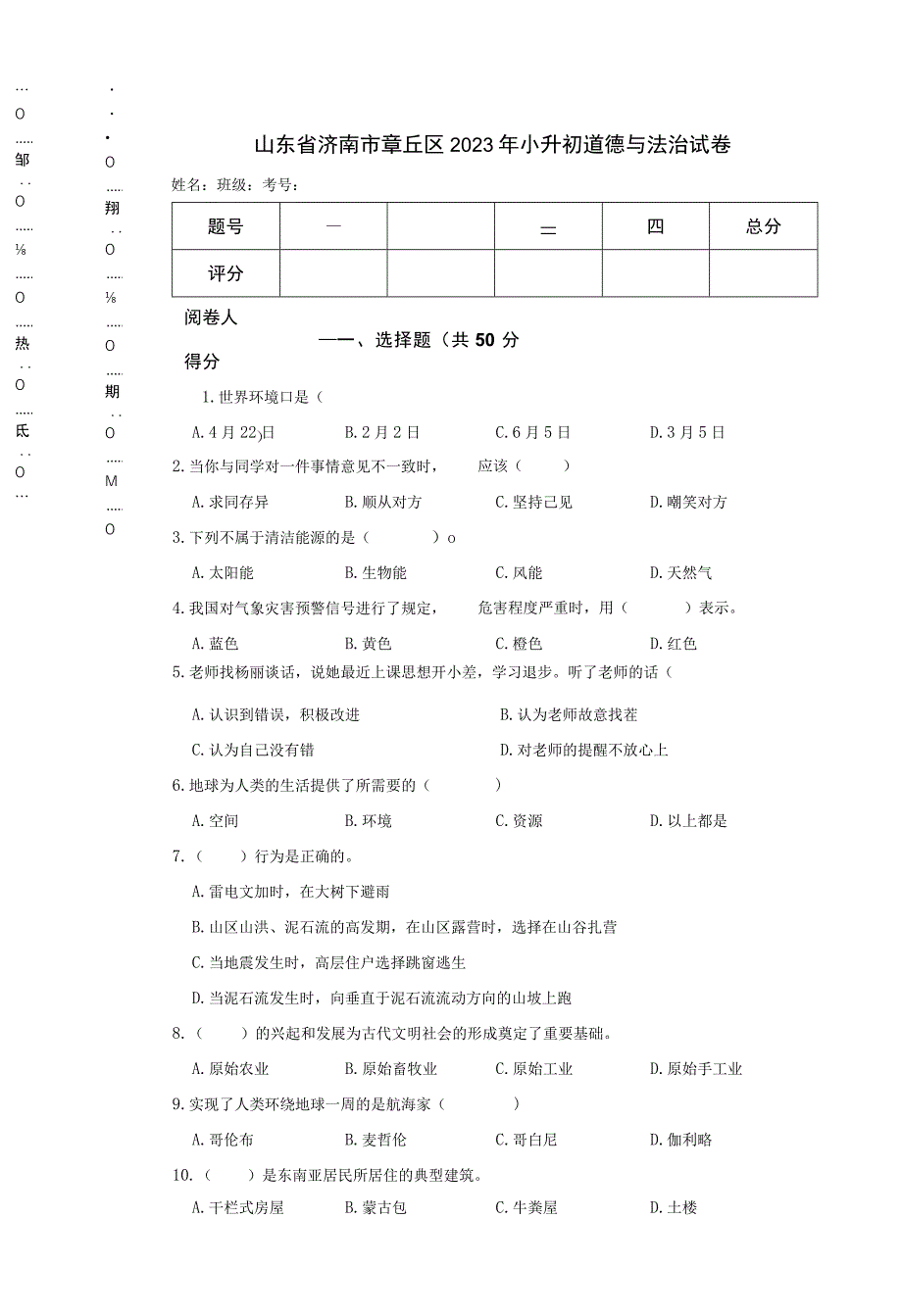 山东省济南市章丘区2023年小升初道德与法治试卷.docx_第1页