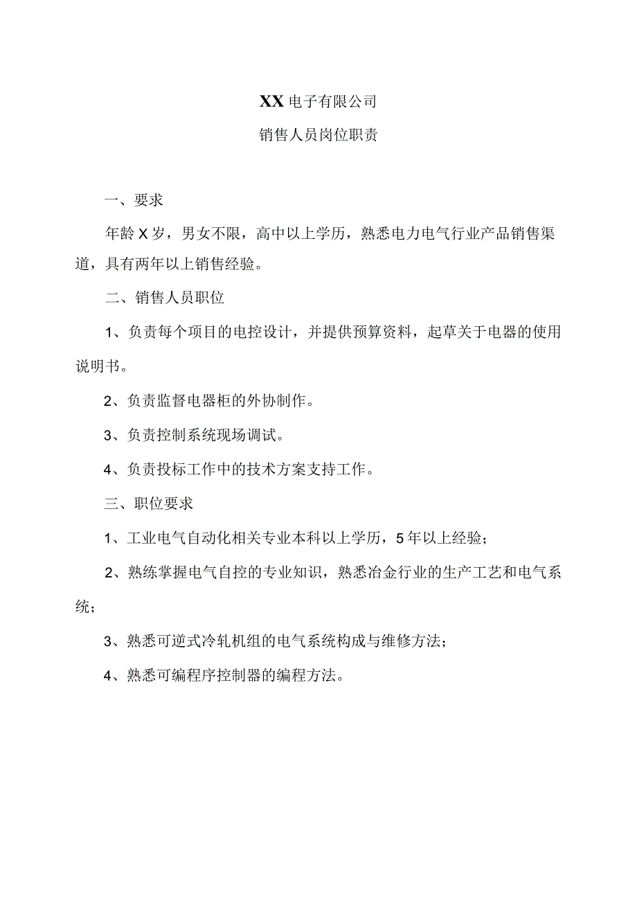 XX电子有限公司销售人员岗位职责（2023年）.docx_第1页