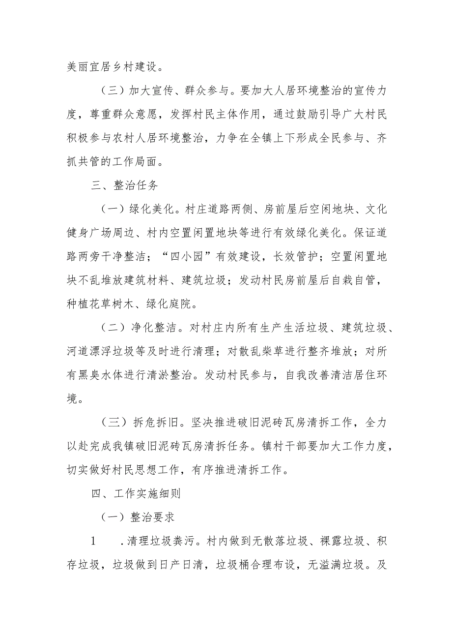 XX镇农村人居环境整治长效机制实施方案.docx_第2页