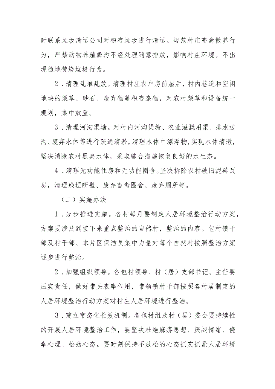 XX镇农村人居环境整治长效机制实施方案.docx_第3页