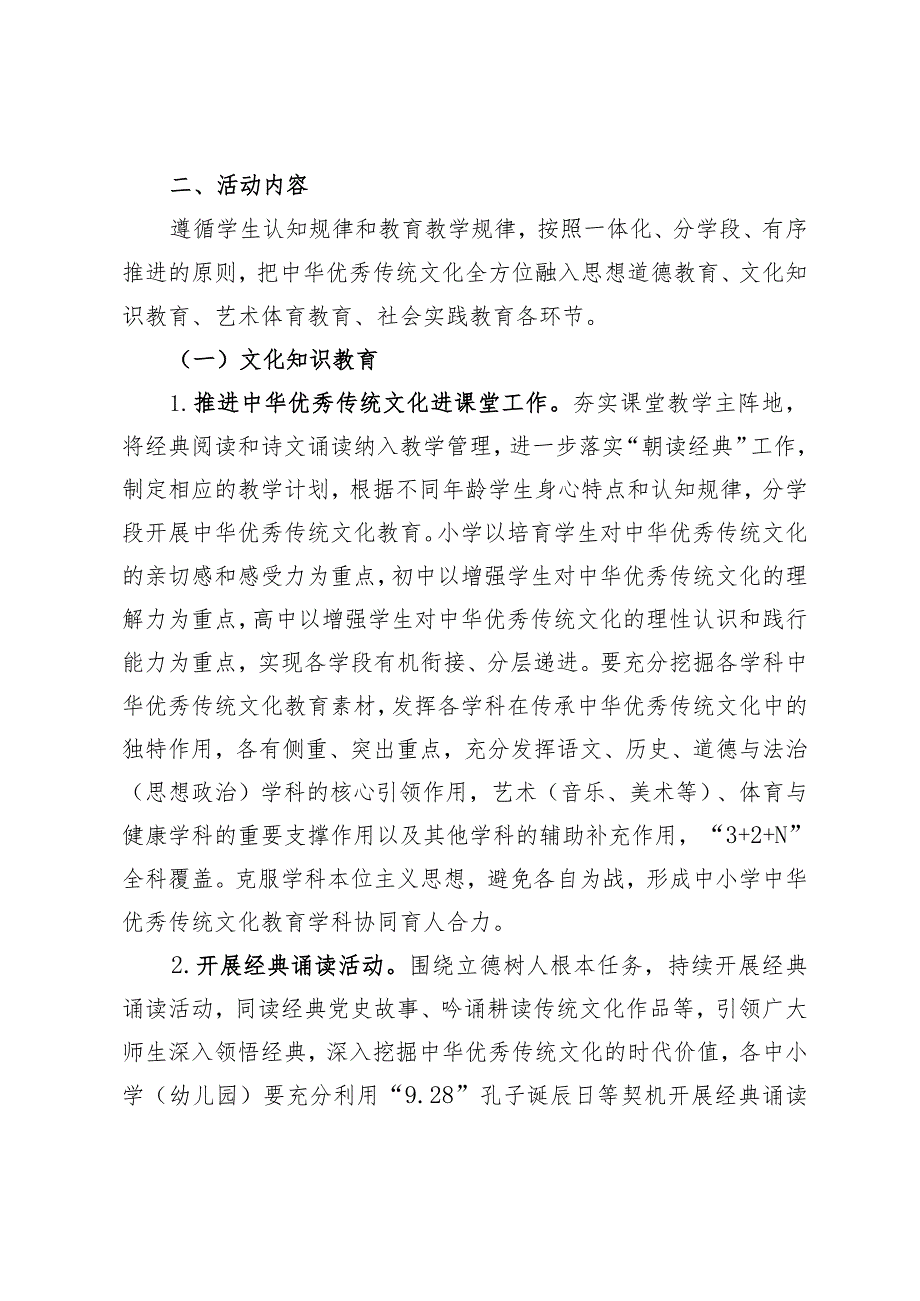 关于进一步加强中华优秀传统文化教育持续开展经典诵读和戏曲、书法、传统体育等进校园活动的通知.docx_第2页