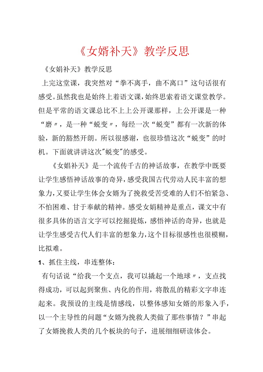 《女娲补天》教学反思.docx_第1页