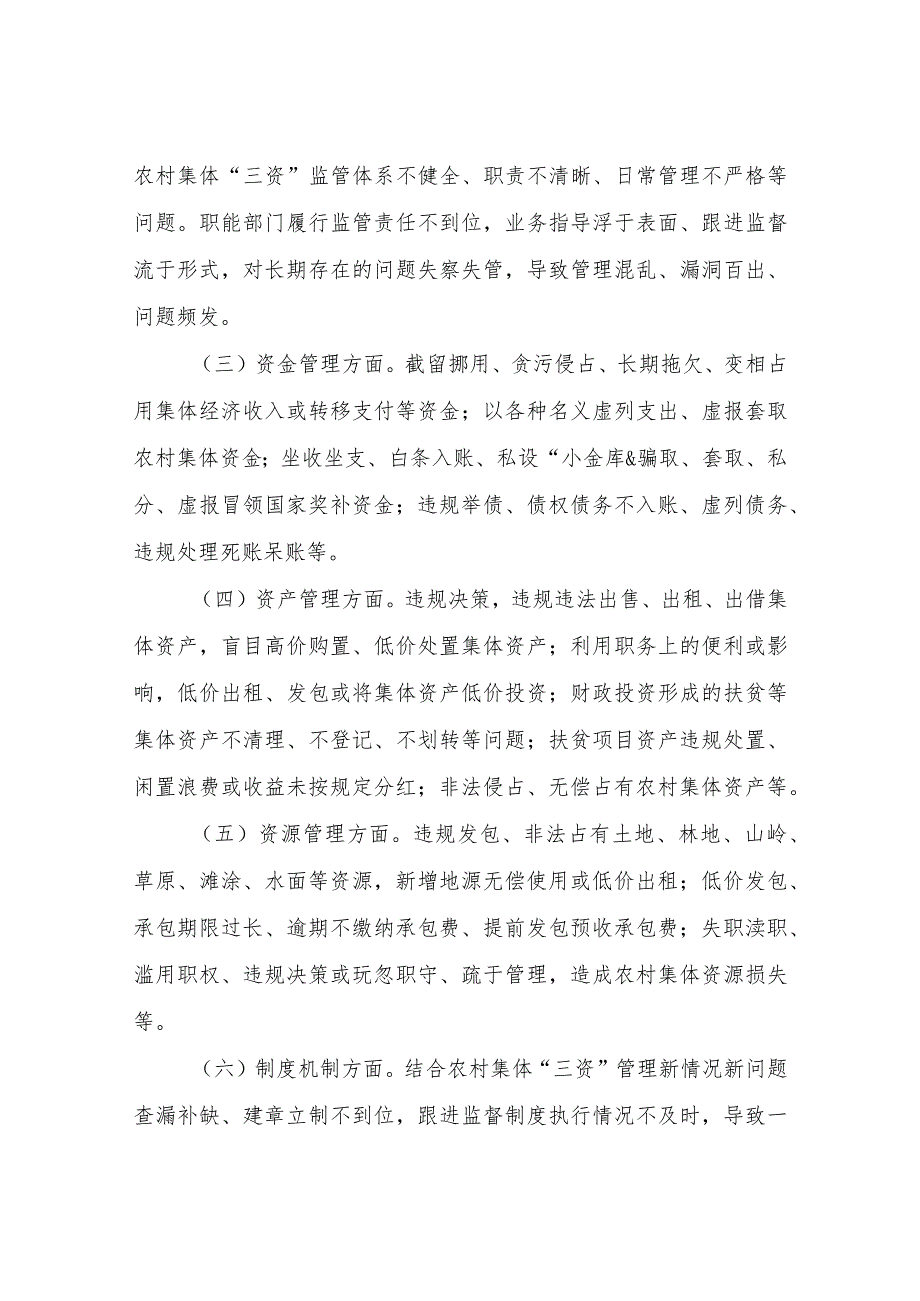 XX镇开展农村集体“三资”管理贪腐问题专项整治实施方案.docx_第2页