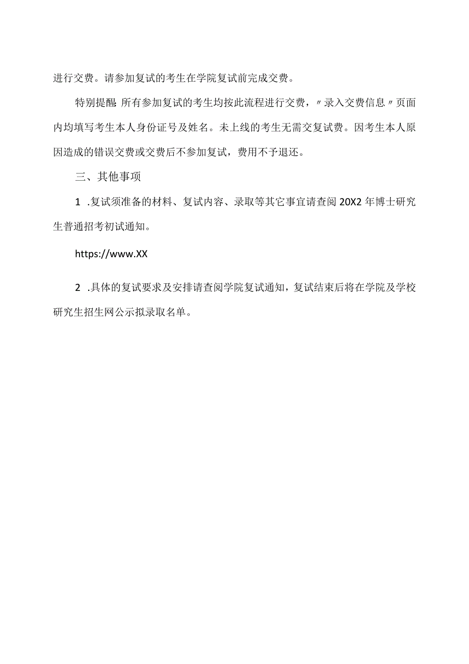 XX理工大学20X2年博士研究生普通招考进入复试分数线及复试安排.docx_第2页