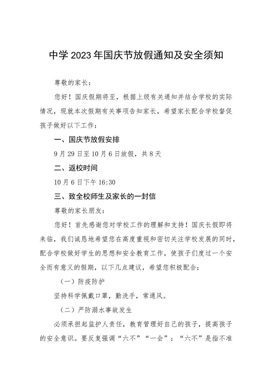 中学2023年国庆节放假通知安全提示(五篇).docx_第1页