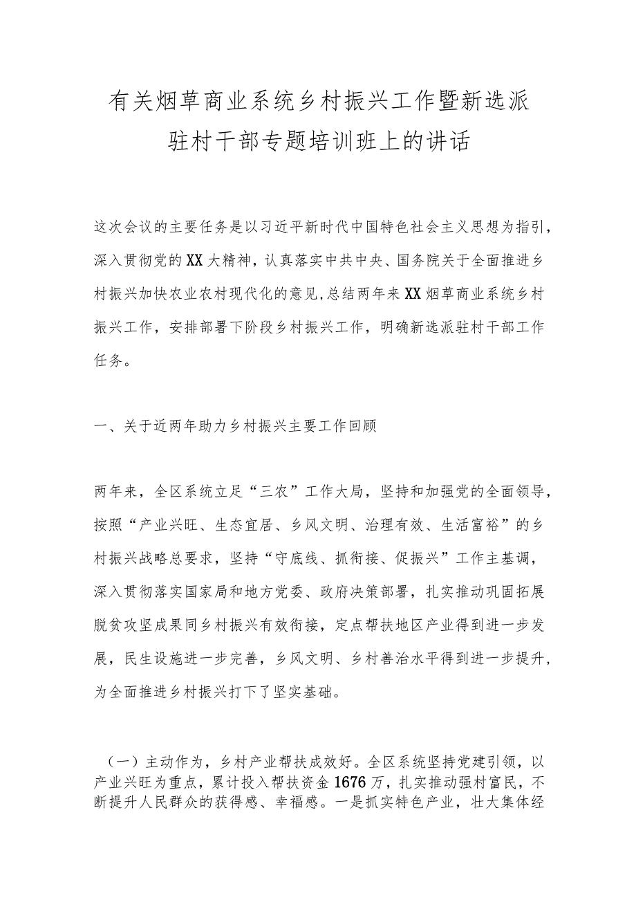 有关烟草商业系统乡村振兴工作暨新选派驻村干部专题培训班上的讲话.docx_第1页