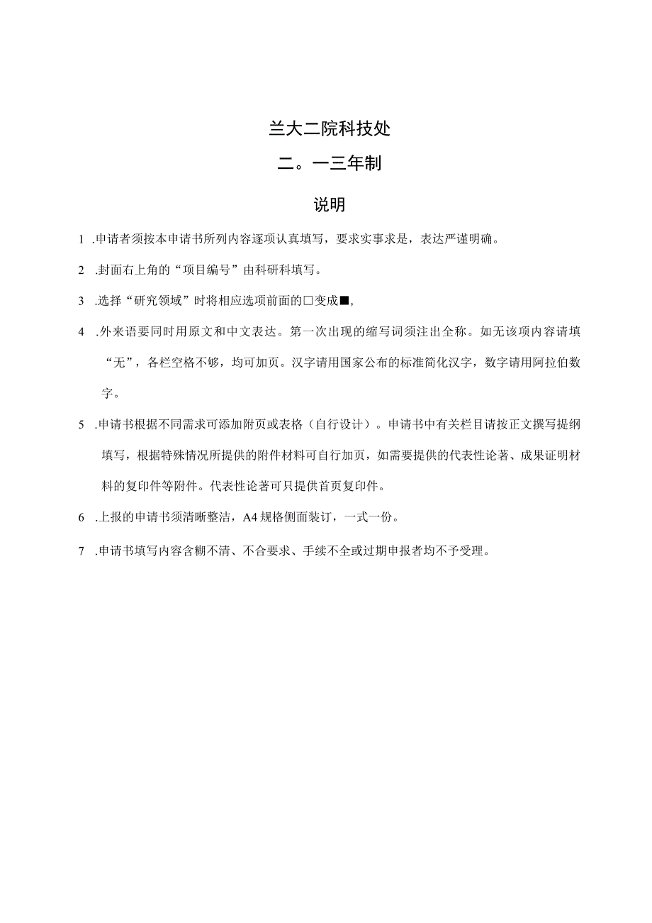 甘肃省卫生行业科研计划管理项目申请书.docx_第2页