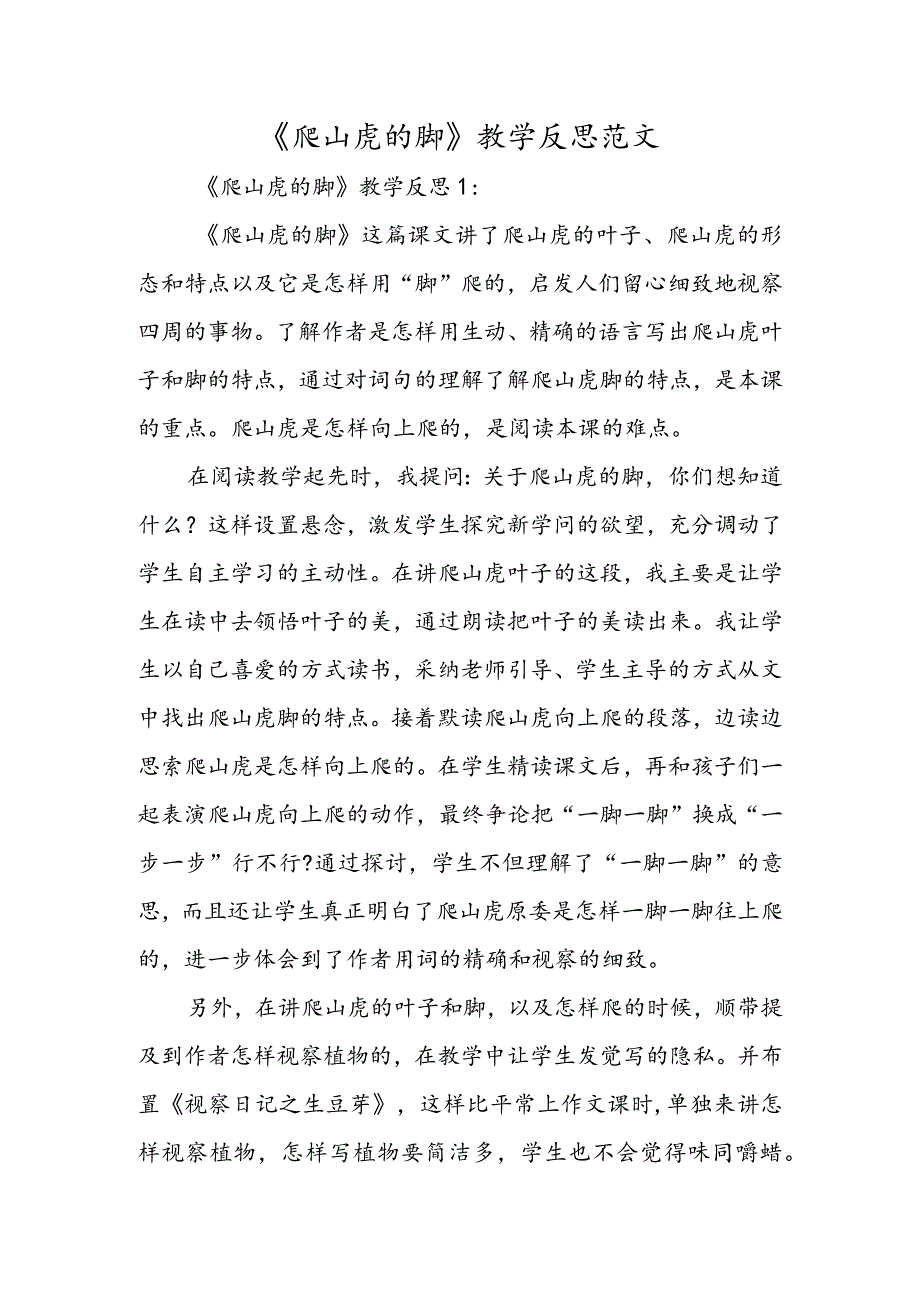 《爬山虎的脚》教学反思范文.docx_第1页