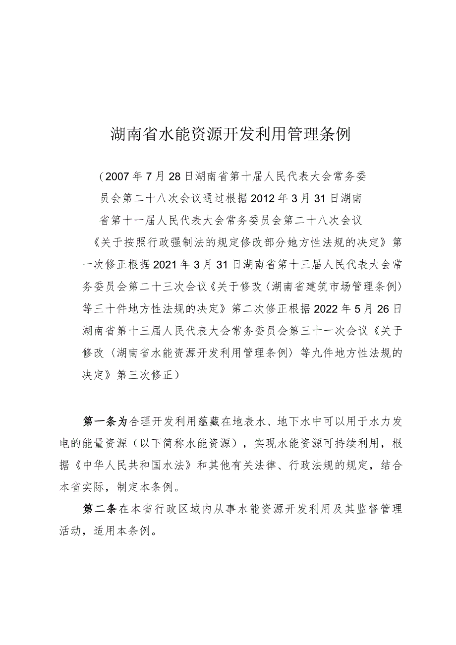 湖南省水能资源开发利用管理条例.docx_第1页