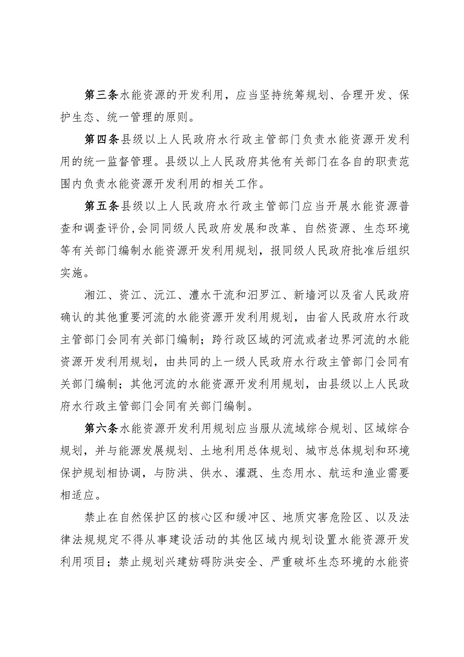 湖南省水能资源开发利用管理条例.docx_第2页