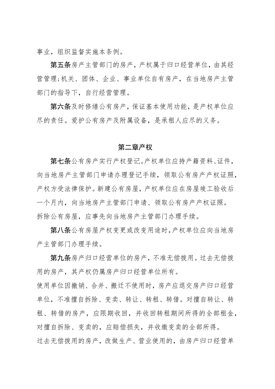 黑龙江省城镇公有房产管理条例.docx_第2页