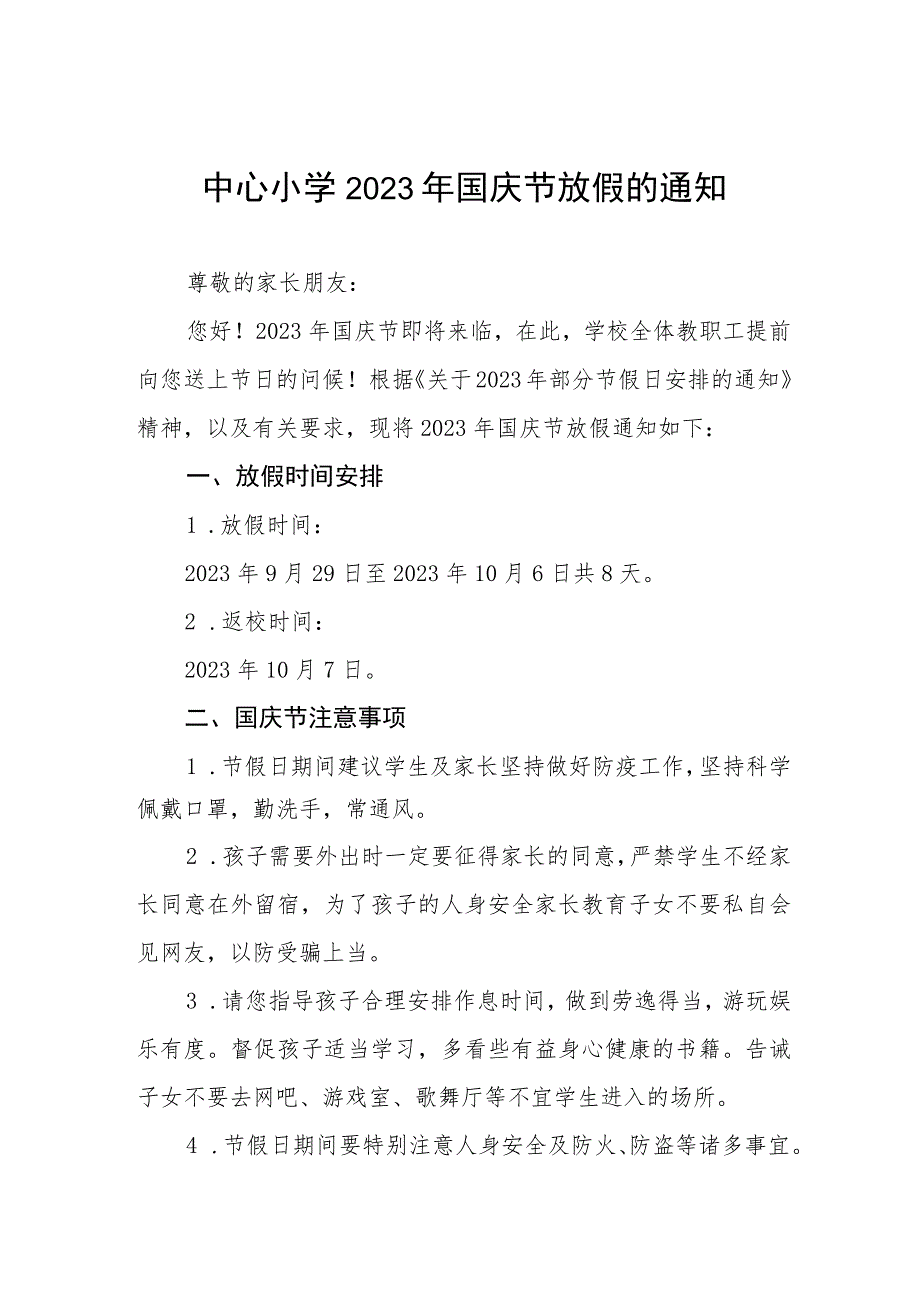 四篇中心小学2023年国庆节放假通知及注意事项样本.docx_第1页