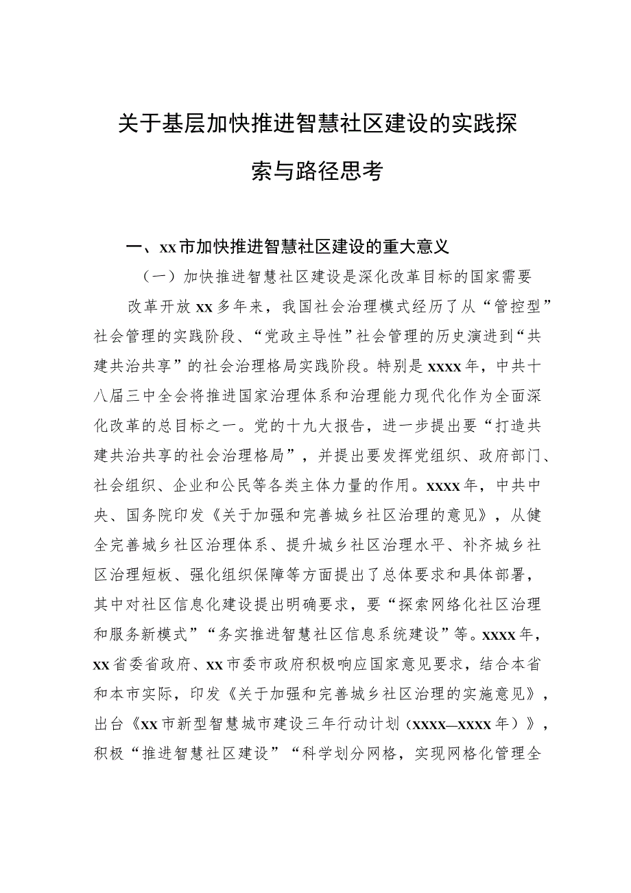 关于基层加快推进智慧社区建设的实践探索与路径思考.docx_第1页