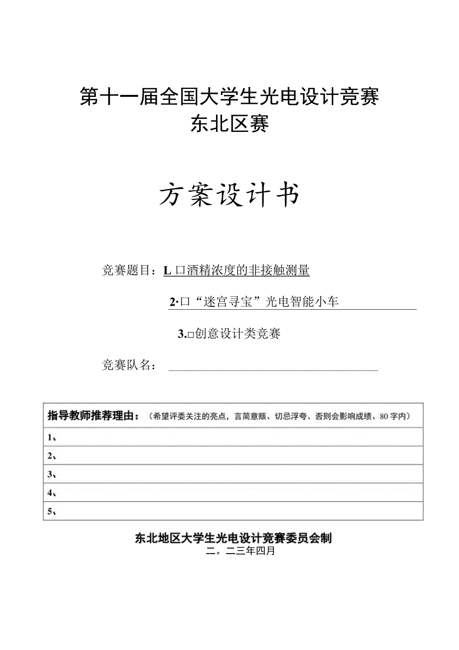 第十一届全国大学生光电设计竞赛东北区赛方案设计书.docx_第1页