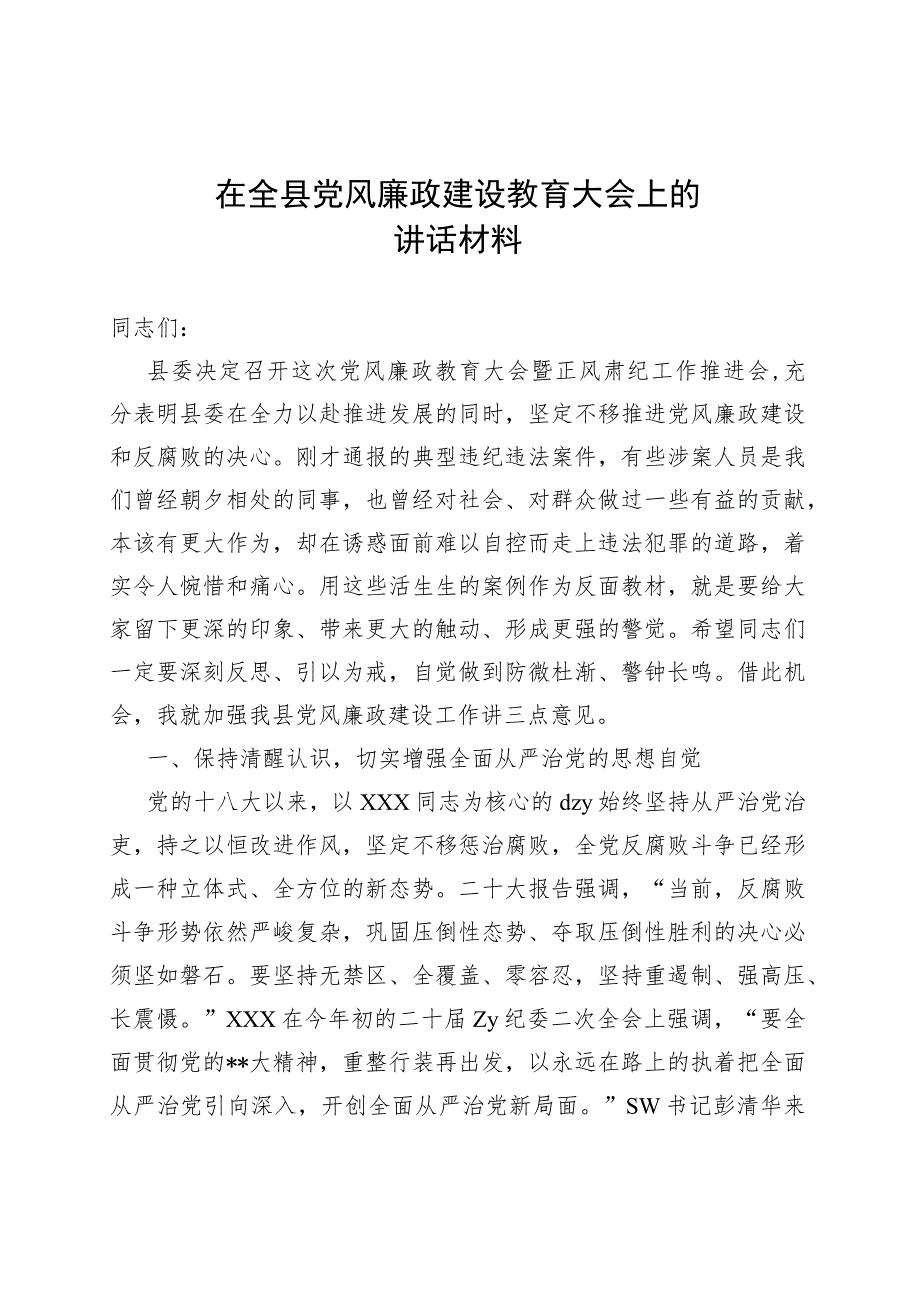 在全县党风廉政建设教育大会上的讲话材料.docx_第1页