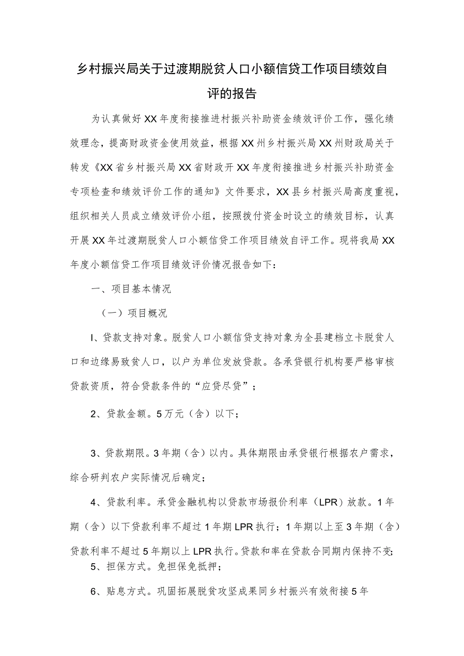 乡村振兴局关于过渡期脱贫人口小额信贷工作项目绩效自评的报告.docx_第1页