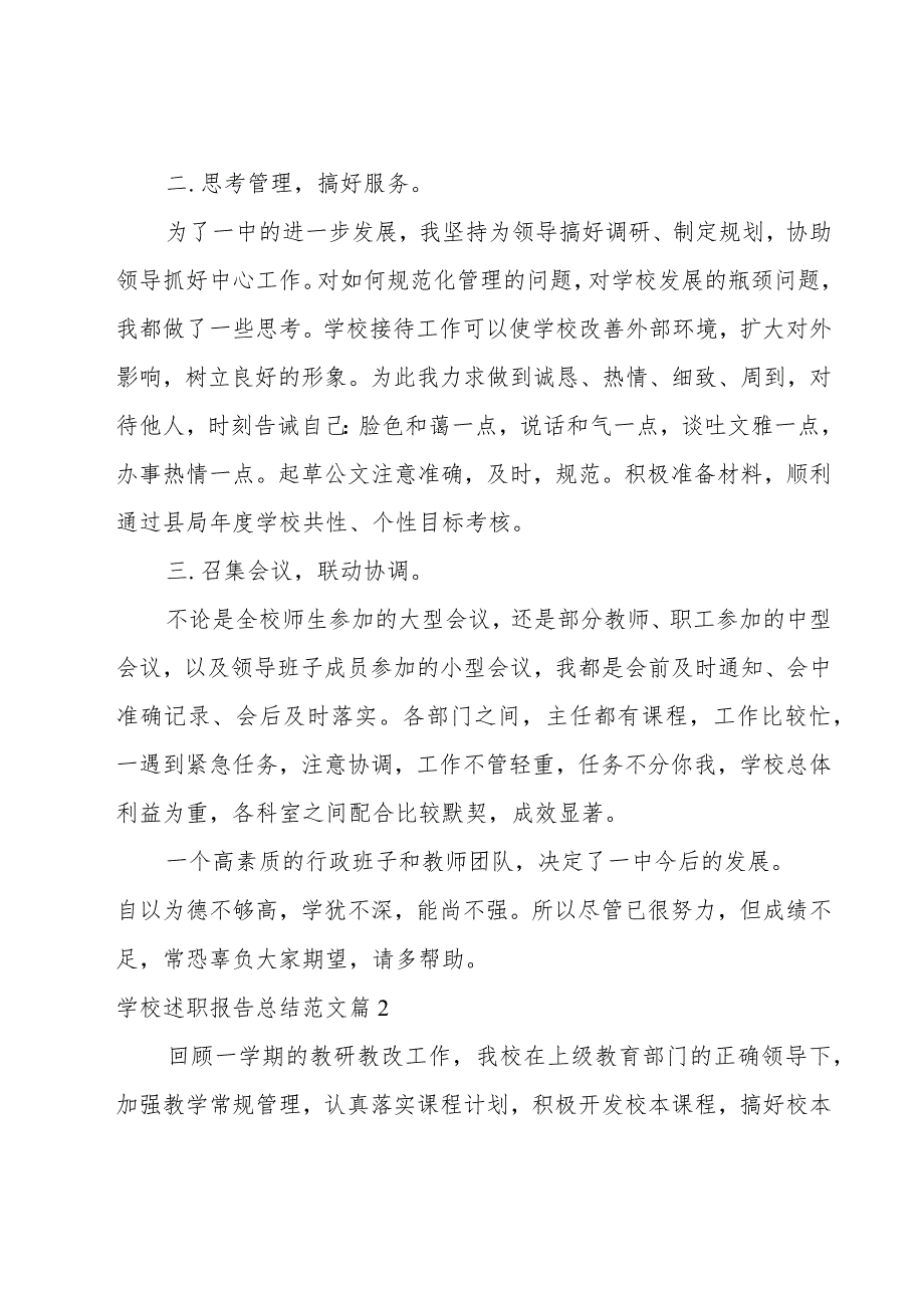 学校述职报告总结范文(实用7篇).docx_第2页