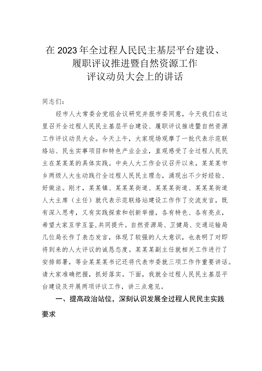 在2023年全过程人民民主基层平台建设、履职评议推进暨自然资源工作评议动员大会上的讲话.docx_第1页