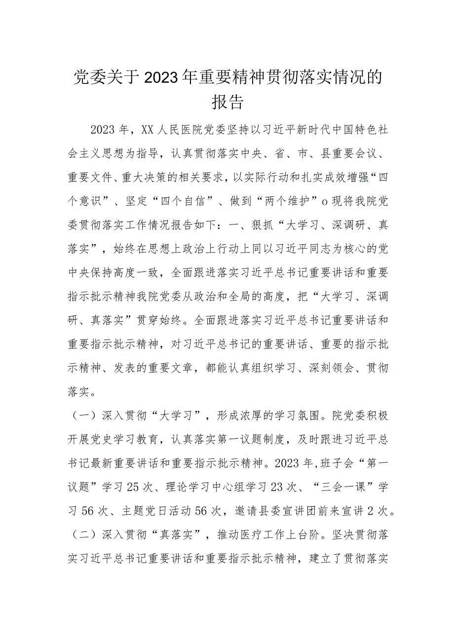 党委关于2023年重要精神贯彻落实情况的报告.docx_第1页