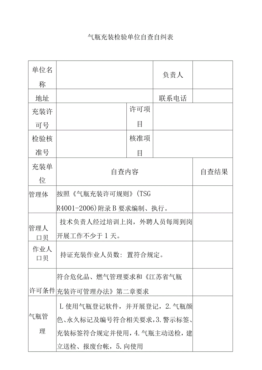 气瓶充装检验单位自查自纠表.docx_第1页