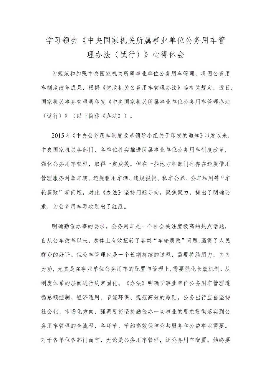 学习领会《中央国家机关所属事业单位公务用车管理办法（试行）》心得体会.docx_第1页