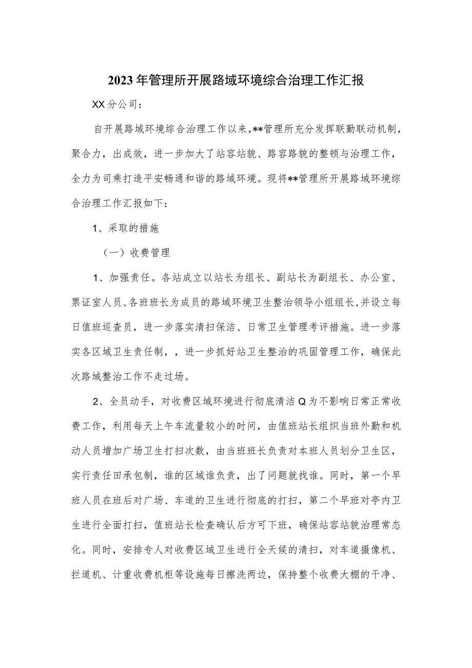 2023年管理所开展路域环境综合治理工作汇报.docx_第1页