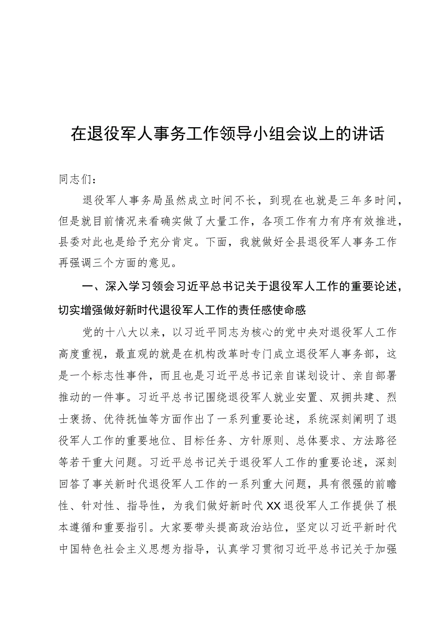 在退役军人事务工作领导小组上的讲话.docx_第1页