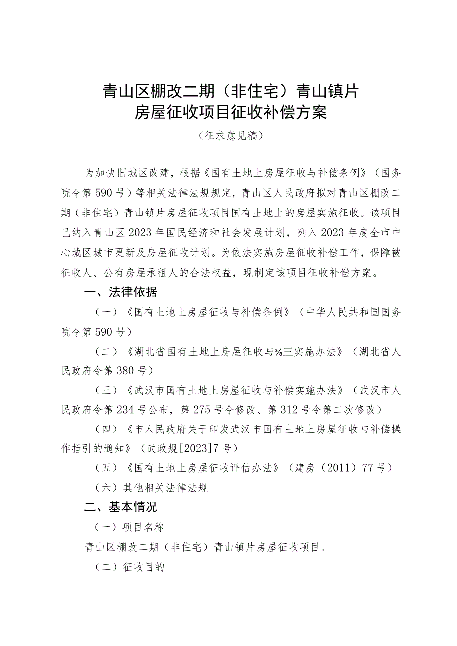 青山区棚改二期非住宅青山镇片房屋征收项目征收补偿方案.docx_第1页