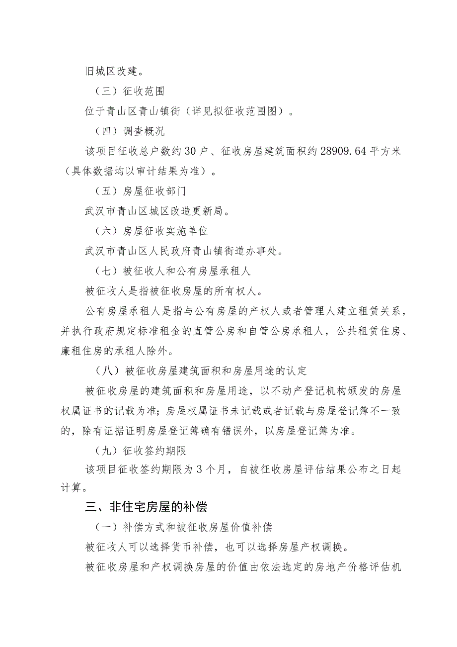 青山区棚改二期非住宅青山镇片房屋征收项目征收补偿方案.docx_第2页