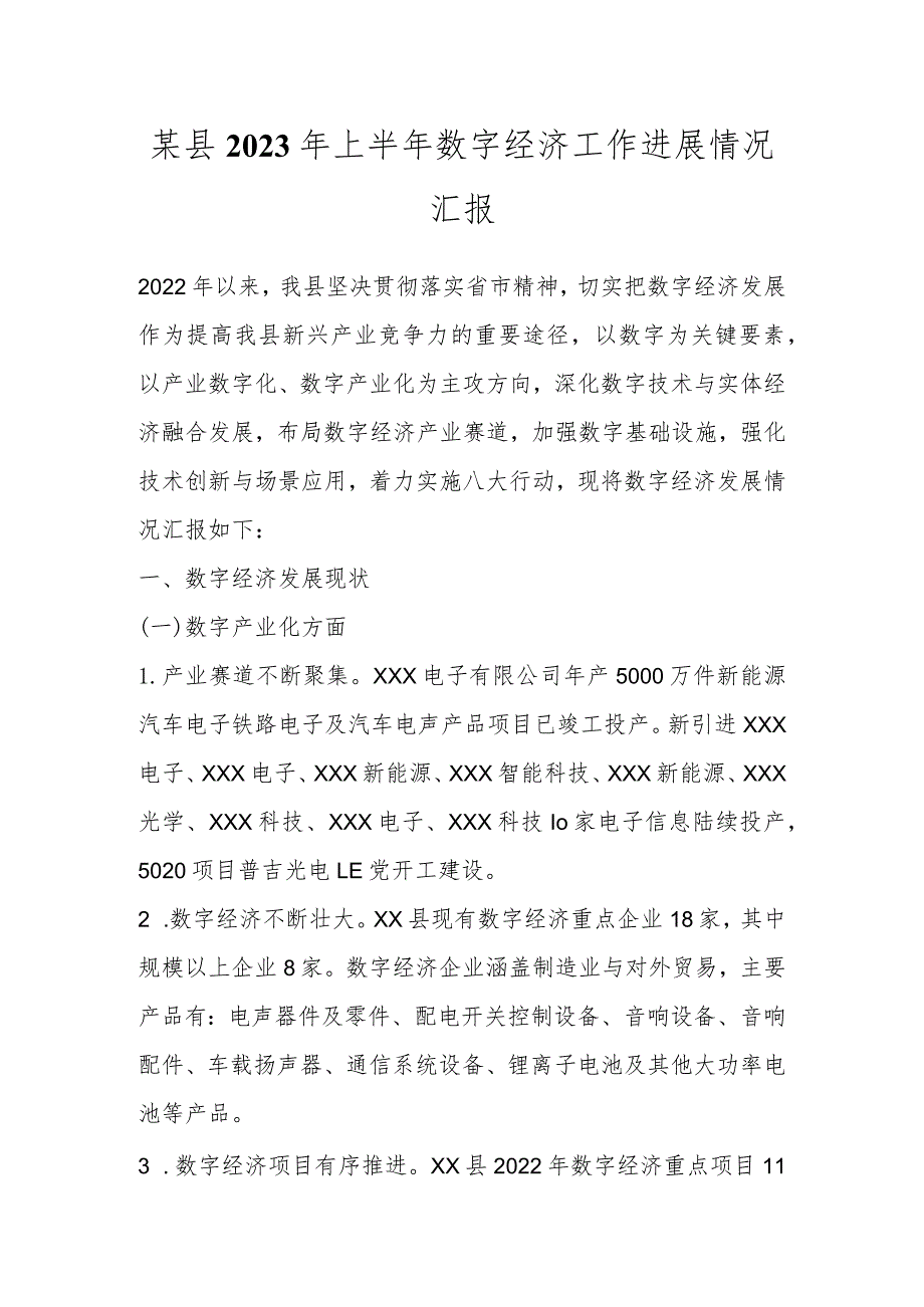 某县2023年上半年数字经济工作进展情况汇报.docx_第1页