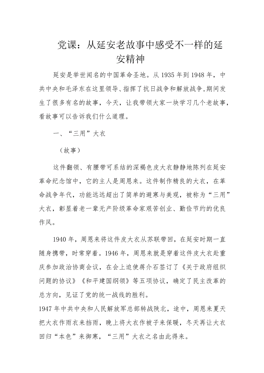 党课：从延安老故事中感受不一样的延安精神.docx_第1页