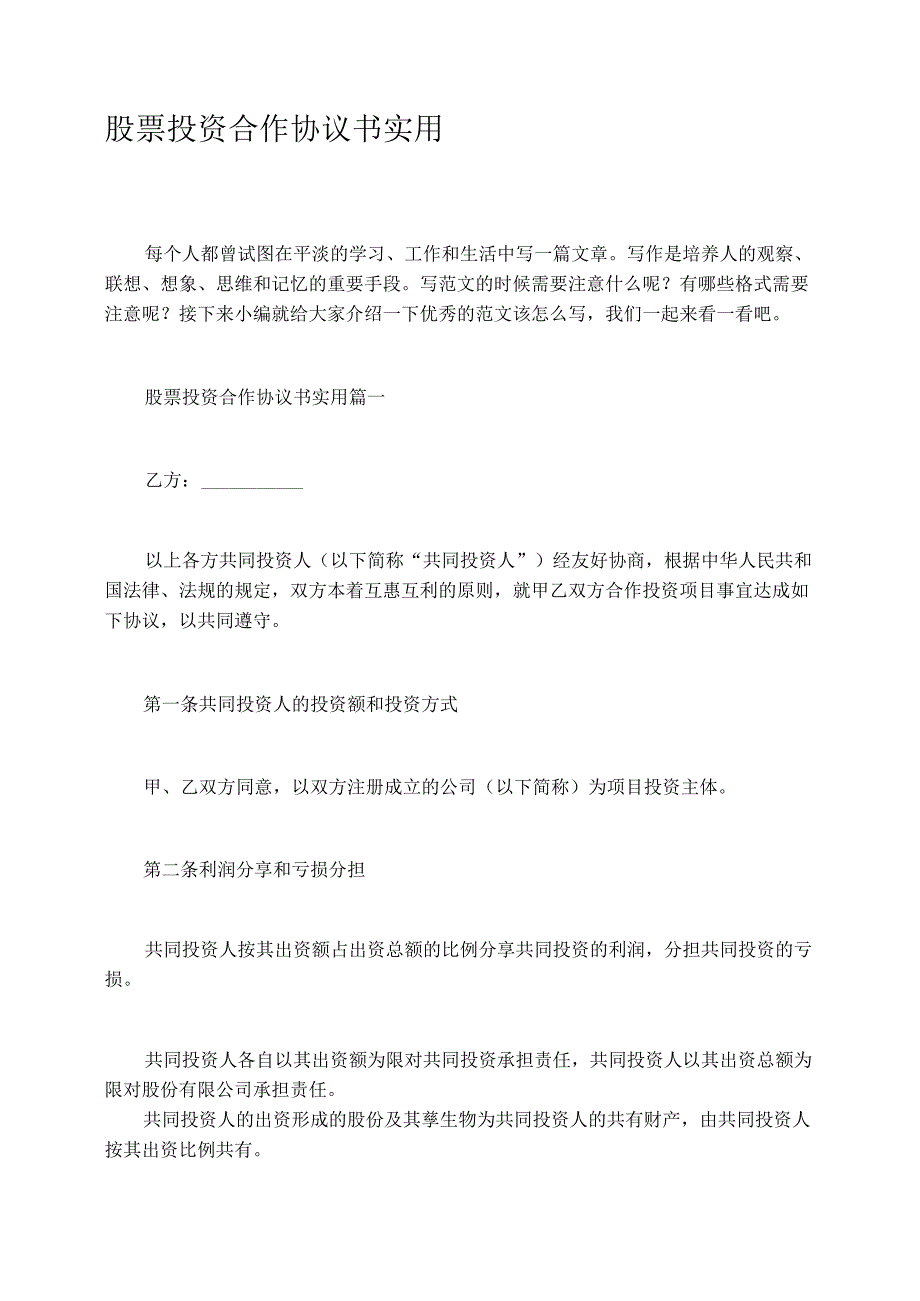 股票投资合作协议书实用.docx_第1页