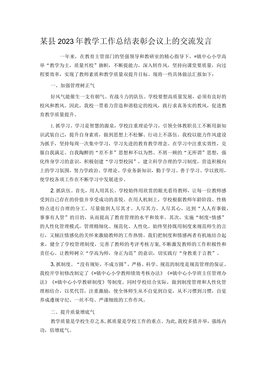 某县2023年教学工作总结表彰会议上的交流发言.docx_第1页