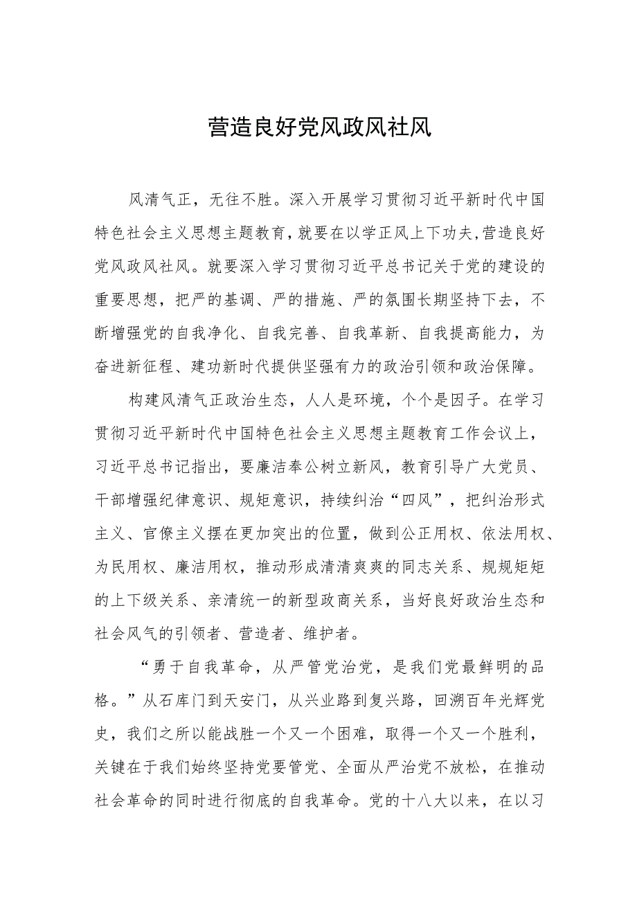 主题教育心得体会、研讨材料精选 营造良好党风政风社风.docx_第1页